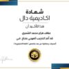 عفاف واتساب دال اكاديمي