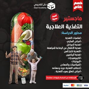 دبلوم التغذية العلاجية في السعودية