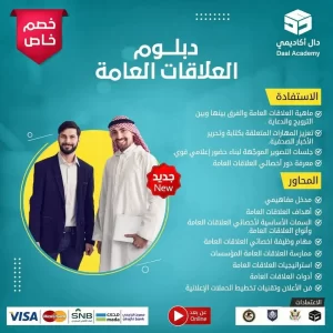 دبلوم العلاقات العامة PR