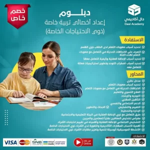 دبلوم تربية خاصة بعد البكالوريوس