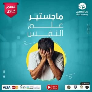 شروط ماجستير علم النفس