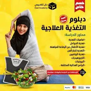 المحاور الأساسية لدبلوم التغذية العلاجية