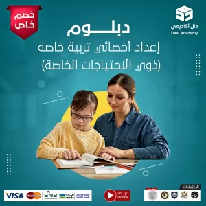 دبلوم مهني تربية خاصة